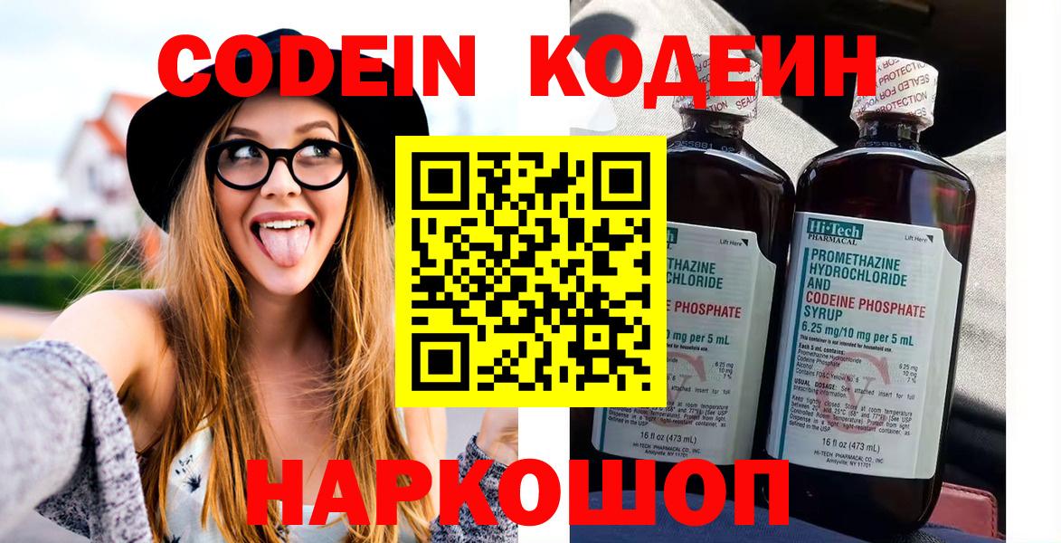 Кодеин Purple Drank  Кодеин напиток Lean (лин)  Вход с VPN  Бийск 